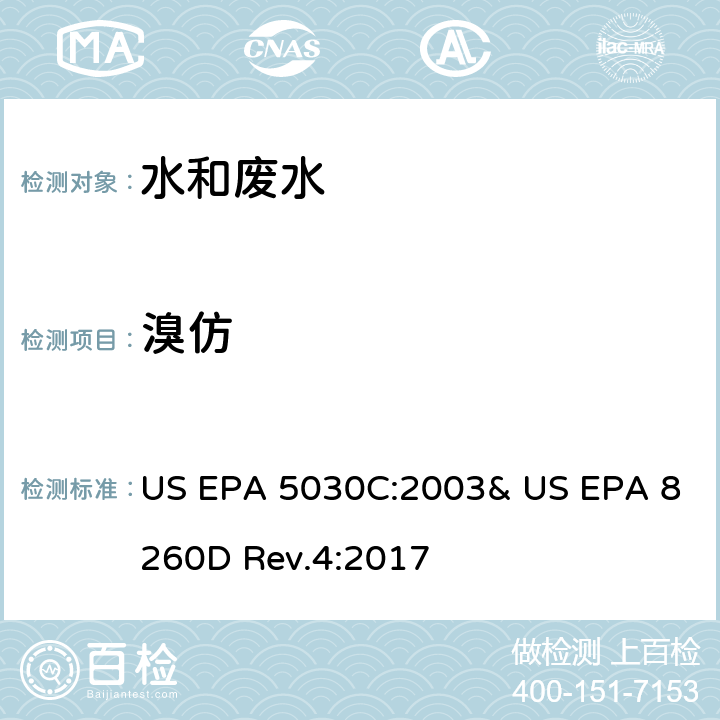 溴仿 气相色谱/质谱法(GC/MS)测定挥发性有机物 US EPA 5030C:2003& US EPA 8260D Rev.4:2017