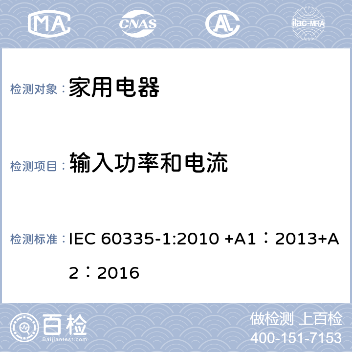 输入功率和电流 家用和类似用途电器的安全 第1部分:通用要求 IEC 60335-1:2010 +A1：2013+A2：2016 10