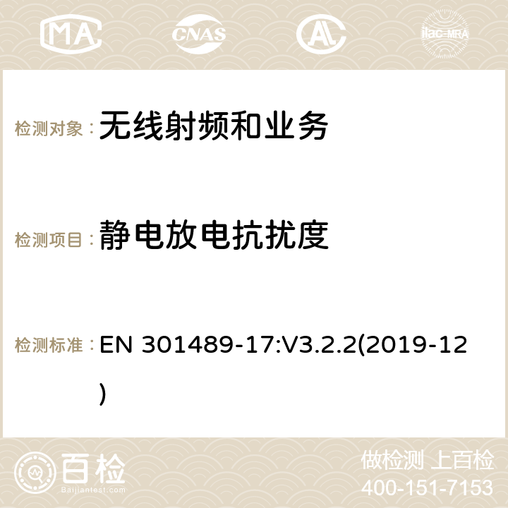 静电放电抗扰度 电磁兼容性限值和测试方法 EN 301489-17:V3.2.2(2019-12) 9.3