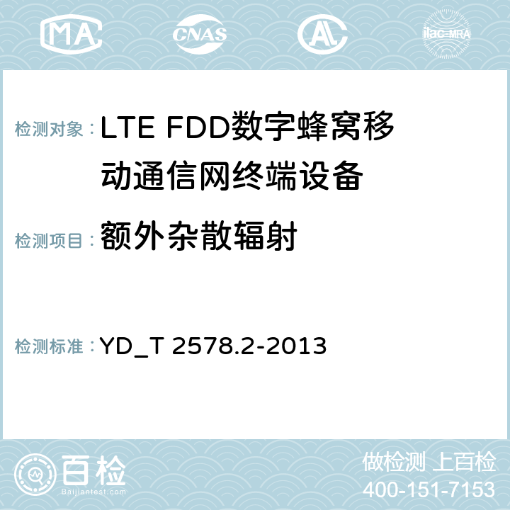 额外杂散辐射 LTE FDD数字蜂窝移动通信网终端设备测试方法 （第一阶段）第2部分_无线射频性能测试 YD_T 2578.2-2013 5.5.3.4