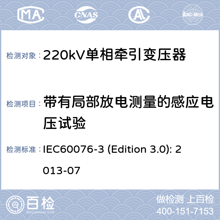 带有局部放电测量的感应电压试验 电力变压器 第3部分：绝缘水平、绝缘试验和外绝缘空气间隙 IEC60076-3 (Edition 3.0): 2013-07 11.3