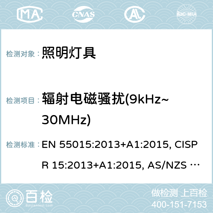 辐射电磁骚扰(9kHz~30MHz) EN 55015:2013 电气照明和类似设备的无线电骚扰特性的限值和测量方法 +A1:2015, CISPR 15:2013+A1:2015, AS/NZS CISPR 15:2011, J55015(H20) 4.4.1