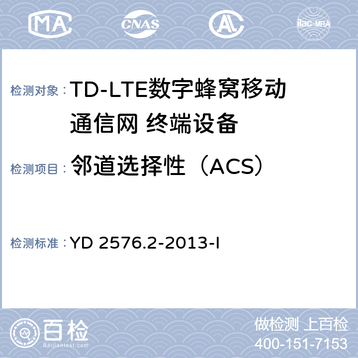 邻道选择性（ACS） TD-LTE数字蜂窝移动通信网 终端设备测试方法（第一阶段）第2部分：无线射频性能测试 YD 2576.2-2013-I 6.5