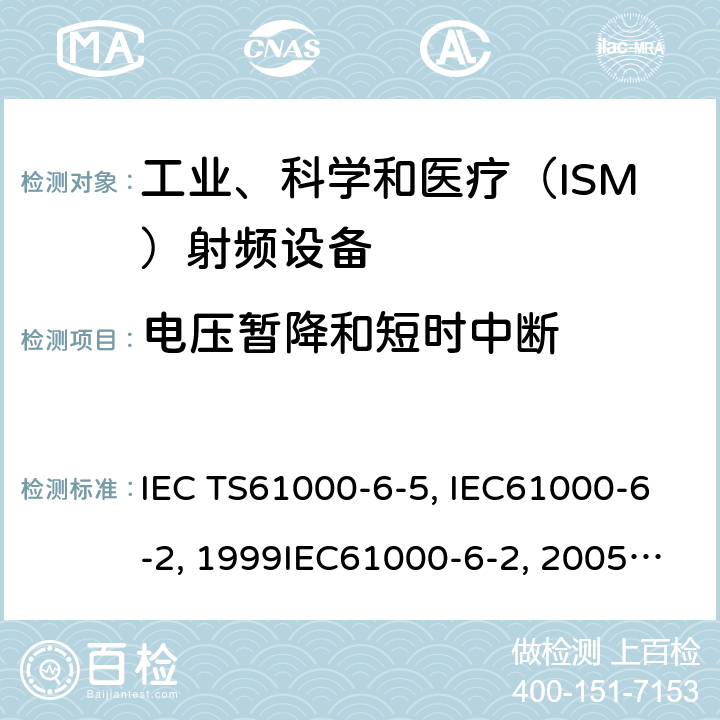 电压暂降和短时中断 IEC TS61000-6-5 电站及变电站环境抗扰度:2001 电磁兼容 通用标准 工业环境中的抗扰度试验IEC61000-6-2:1999IEC61000-6-2:2005 IEC 61000-6-2-2016 EN61000-6-2:2001EN61000-6-2:2005 GB/T17799.2-2003 8