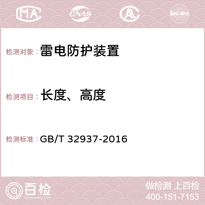 长度、高度 爆炸和火灾危险场所防雷装置检测技术规范 GB/T 32937-2016 6.1、6.2、6.3、6.4、6.5、6.6