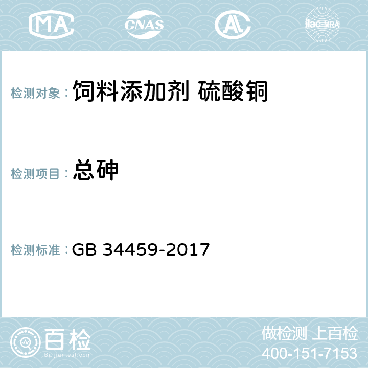 总砷 饲料添加剂 硫酸铜 GB 34459-2017 4.4