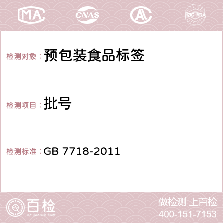 批号 GB 7718-2011 食品安全国家标准 预包装食品标签通则