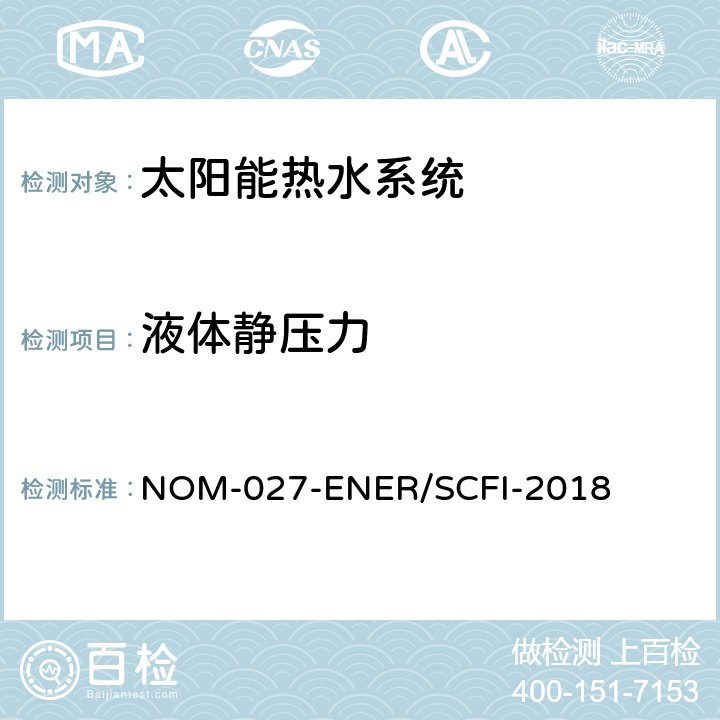 液体静压力 太阳能热水器的热性能，气体节约和安全要求 NOM-027-ENER/SCFI-2018 8.2.7