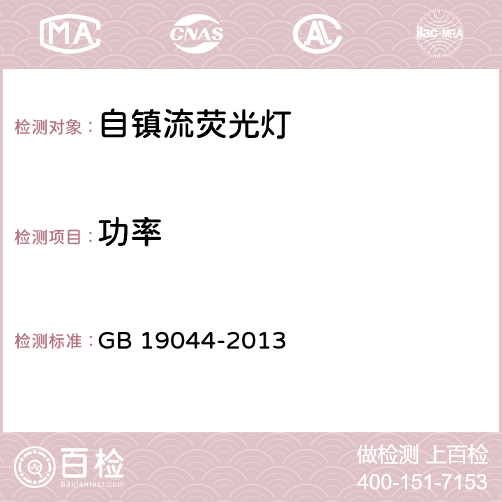 功率 普通照明用自镇流荧光灯能效限定值及能效等级 GB 19044-2013 4.3