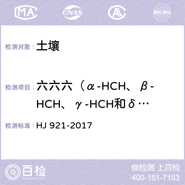 六六六（α-HCH、β-HCH、γ-HCH和δ-HCH） 土壤和沉积物 有机氯农药的测定 气相色谱法 HJ 921-2017