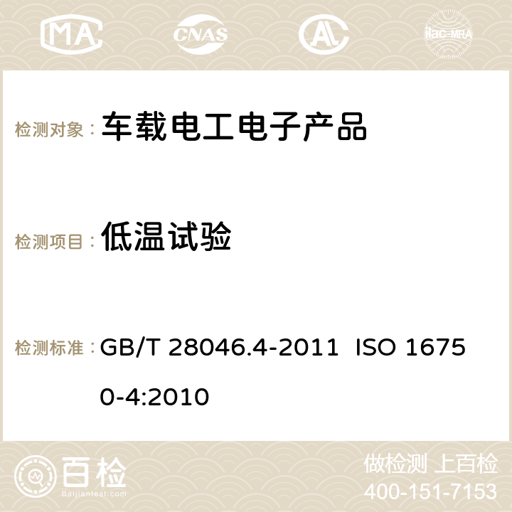 低温试验 道路车辆 电气及电子设备的环境条件和试验 第4部分：气候负荷 GB/T 28046.4-2011 ISO 16750-4:2010 5.1.1