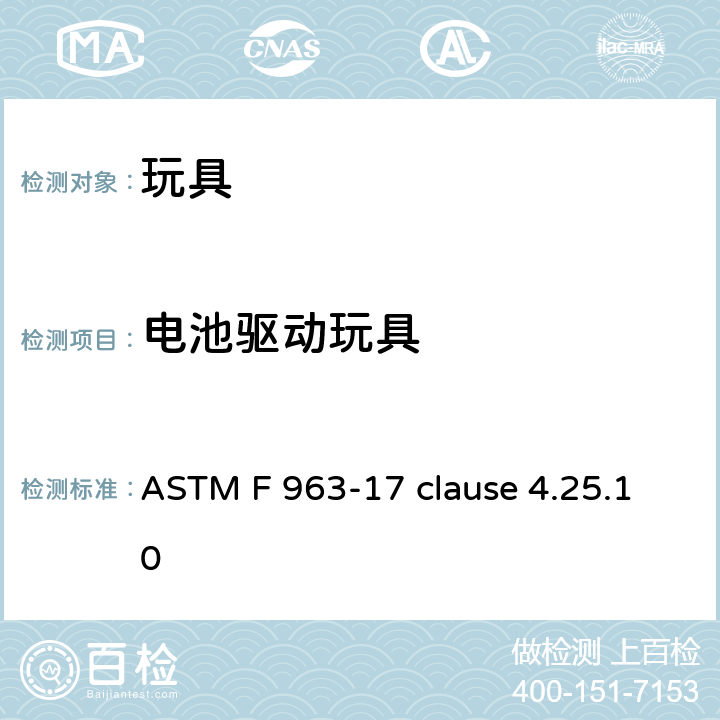 电池驱动玩具 玩具安全的消费者安全标准规范 ASTM F 963-17 clause 4.25.10 4.25.10.2 锁马达测试