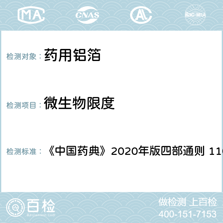 微生物限度 微生物限度 《中国药典》2020年版四部通则 1105、1106