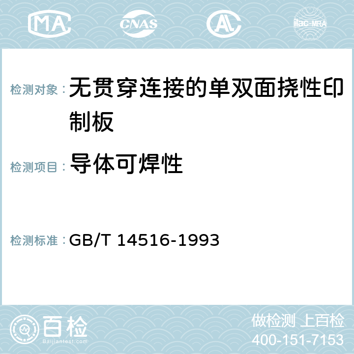 导体可焊性 无贯穿连接的单双面挠性印制板技术条件 GB/T 14516-1993 表1