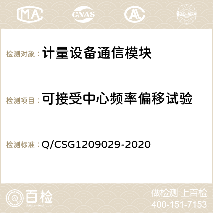 可接受中心频率偏移试验 《南方电网有限责任公司计量自动化系统通信模块技术规范》 Q/CSG1209029-2020 5.3.4.4