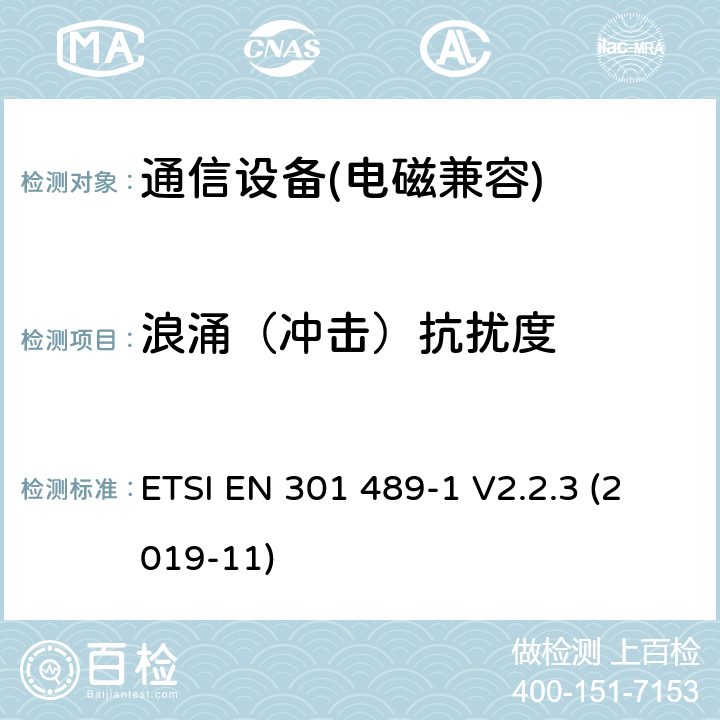 浪涌（冲击）抗扰度 无线通信设备电磁兼容性要求和测量方法 第1 部分：通用技术要求 ETSI EN 301 489-1 V2.2.3 (2019-11) 第9.8