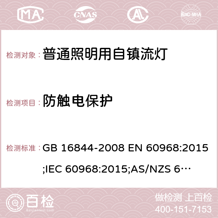 防触电保护 普通照明用自镇流灯 GB 16844-2008 EN 60968:2015;
IEC 60968:2015;
AS/NZS 60968:2001 6