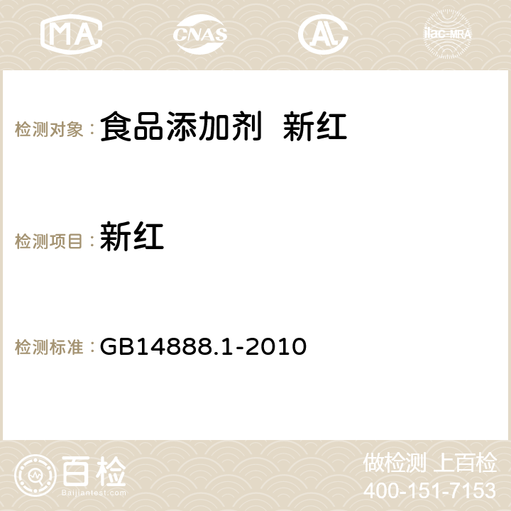 新红 食品安全国家标准食品添加剂新红 GB14888.1-2010 A.4