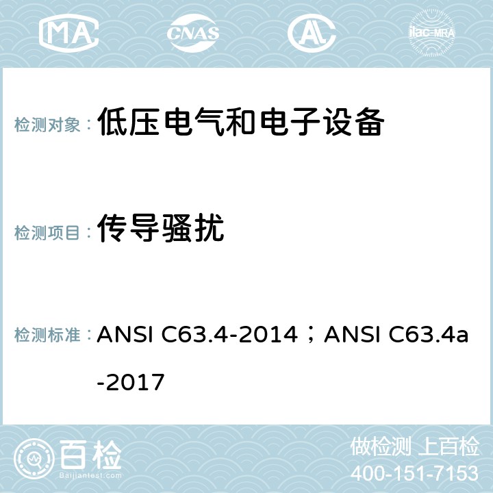 传导骚扰 9 kHz 至 40 GHz 范围内低压电气和电子设备无线电噪声发射测量方法的美国国家标准 ANSI C63.4-2014；ANSI C63.4a-2017 8