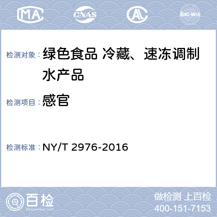 感官 绿色食品 冷藏、速冻调制水产品 NY/T 2976-2016 5.3