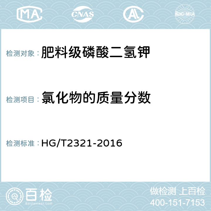 氯化物的質量分數 肥料級磷酸二氫鉀 HG/T2321-2016 4.7