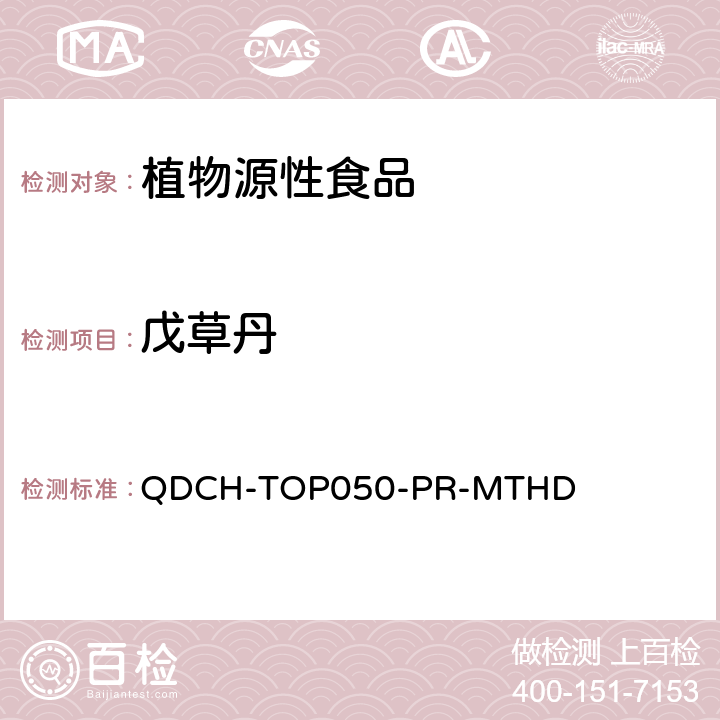 戊草丹 植物源食品中多农药残留的测定 QDCH-TOP050-PR-MTHD