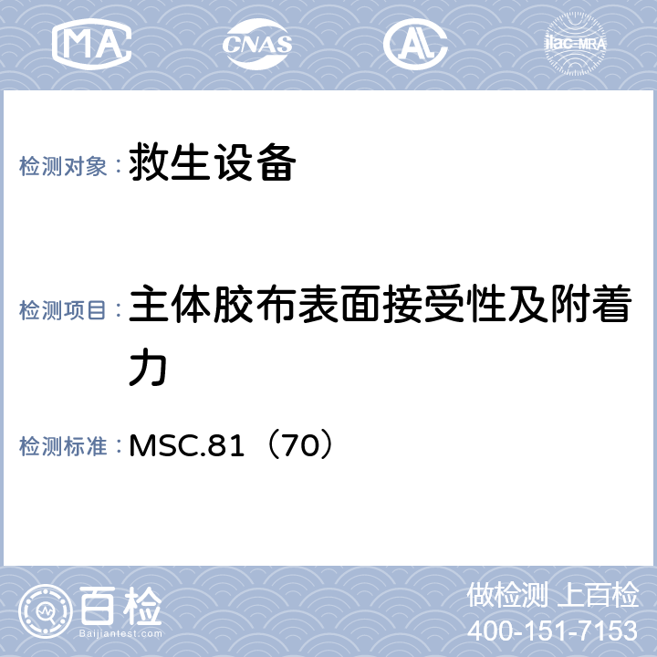 主体胶布表面接受性及附着力 MSC.81（70） 《经修正的救生设备试验建议》  2.2.3