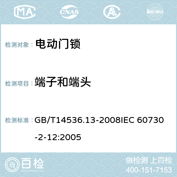 端子和端头 家用和类似用途电自动控制器 电动门锁的特殊要求 GB/T14536.13-2008
IEC 60730-2-12:2005 10