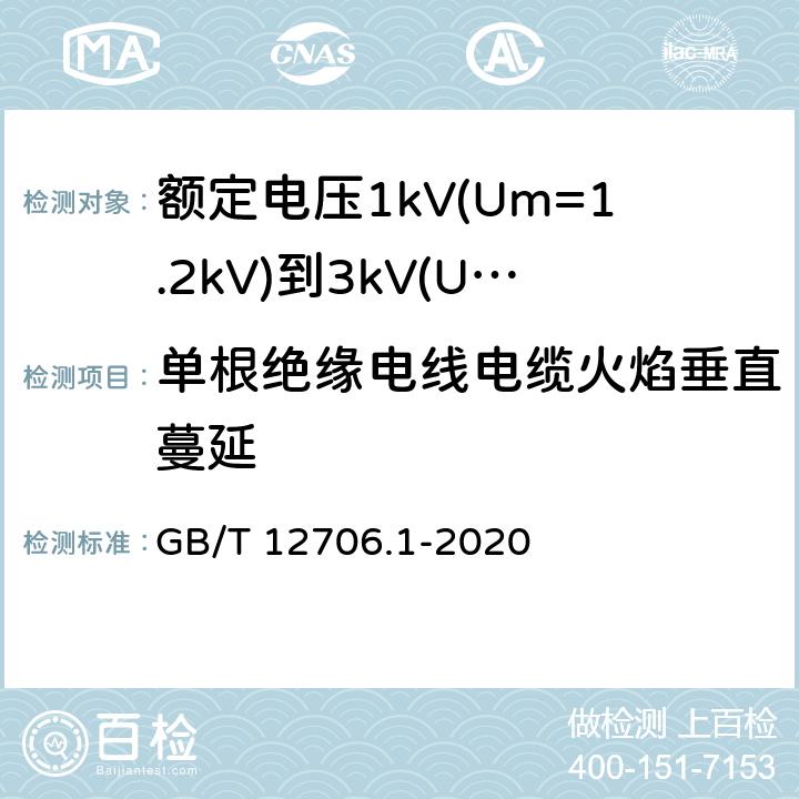 单根绝缘电线电缆火焰垂直蔓延 额定电压1kV(Um=1.2kV)到35kV(Um=40.5kV)挤包绝缘电力电缆及附件第1部分：额定电压1kV(Um=1.2kV)和3kV(Um=3.6kV)电缆 GB/T 12706.1-2020