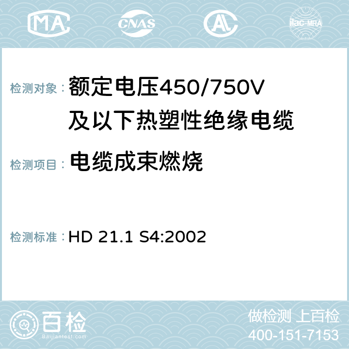 电缆成束燃烧 额定电压450/750V及以下热塑性绝缘电缆 第1部分：一般规定 HD 21.1 S4:2002 5.6.4