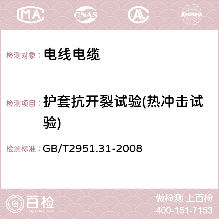 护套抗开裂试验(热冲击试验) 电缆和光缆绝缘和护套材料通用试验方法第31部分:聚氯乙烯混合料专用试验方法-高温压力试验-抗开裂试验 GB/T2951.31-2008 9.2