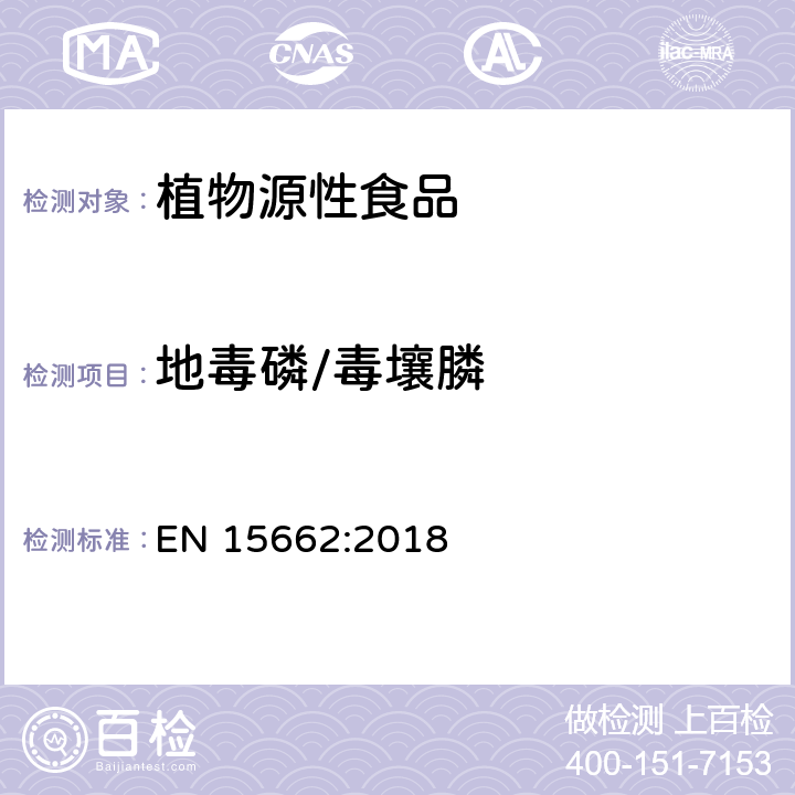 地毒磷/毒壤膦 植物源性食品 - 乙腈提取/分配和分散SPE净化后使用以GC和LC为基础的分析技术测定农药残留的多种方法 - 模块化QuEChERS方法 EN 15662:2018