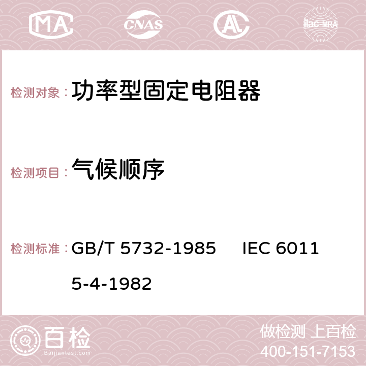 气候顺序 电子设备用固定电阻器 第4部分：分规范：功率型固定电阻器 GB/T 5732-1985 IEC 60115-4-1982 3.2.2