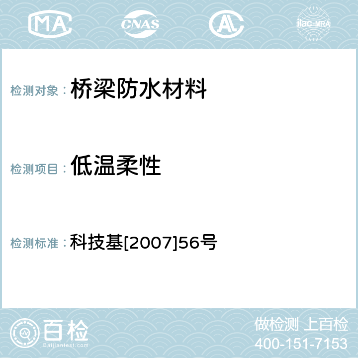 低温柔性 客运专线桥梁混凝土桥面防水层暂行技术条件(修订稿) 科技基[2007]56号 3.3,3.4