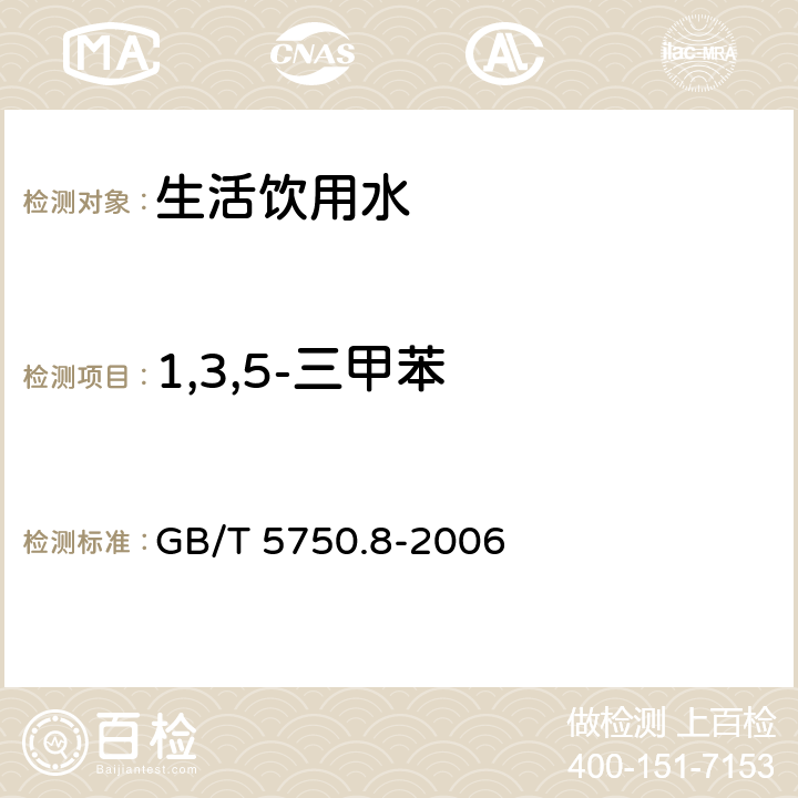 1,3,5-三甲苯 生活飲用水標準檢驗方法 有機物指標 GB/T 5750.8-2006 附錄A 吹脫捕集/氣相色譜-質譜法測定揮發性有機化合物