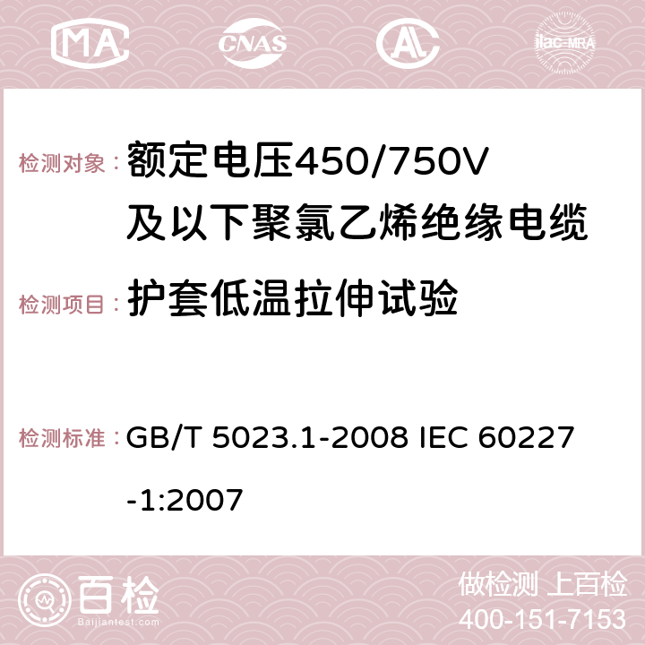 护套低温拉伸试验 额定电压450/750V及以下聚氯乙烯绝缘电缆 第1部分:一般要求 GB/T 5023.1-2008 
IEC 60227-1:2007 5.5.3