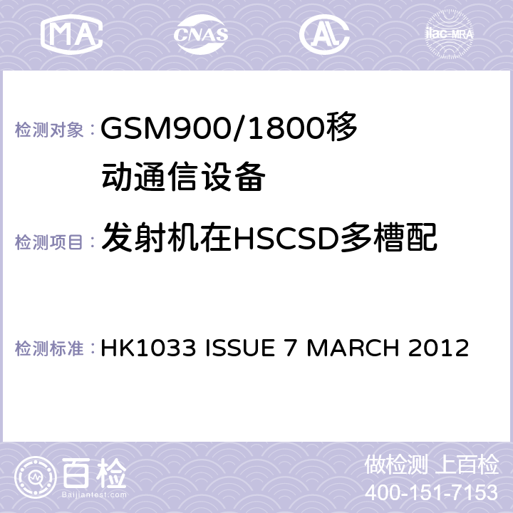 发射机在HSCSD多槽配置下的输出功率与脉冲时间 GSM900/1800移动通信设备的技术要求公共流动无线电话服务 HK1033 ISSUE 7 MARCH 2012