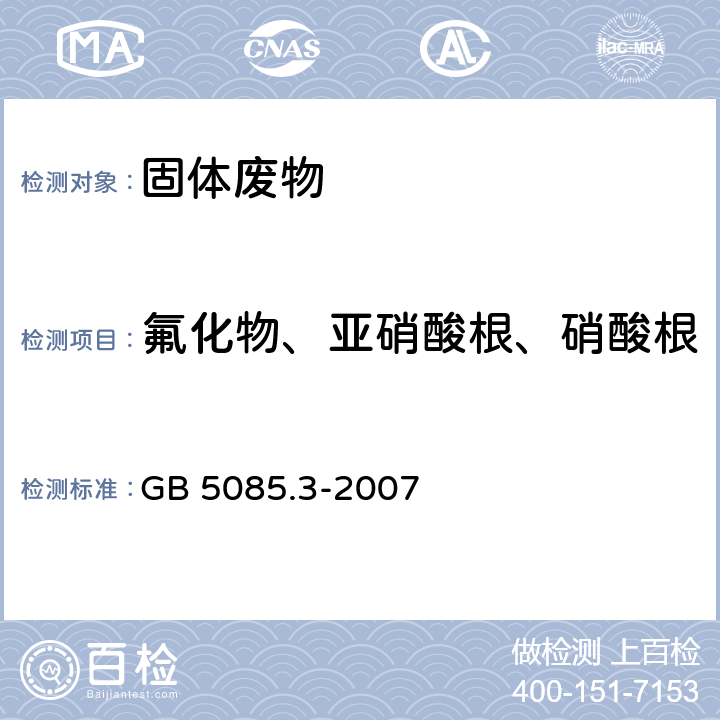 氟化物、亚硝酸根、硝酸根、磷酸根、氯离子、硫酸根 危险废物鉴别标准 浸出毒性鉴别 附录F 固体废物 氟离子、溴酸根、氯离子、亚硝酸根、氰酸根、溴离子、硝酸根、磷酸根、硫酸根的测定 离子色谱法 GB 5085.3-2007