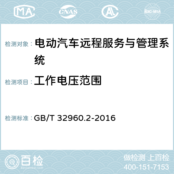 工作电压范围 电动汽车远程服务与管理系统技术规范 第2部分:车载终端 GB/T 32960.2-2016 5.2.1.2