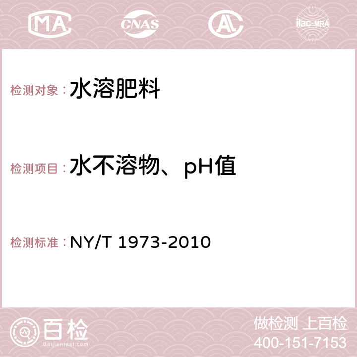 水不溶物、pH值 水溶肥料 水不溶物含量和pH的测定 NY/T 1973-2010