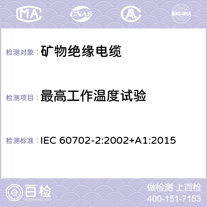 最高工作温度试验 额定电压750V及以下矿物绝缘电缆及其终端 第2部分：终端 IEC 60702-2:2002+A1:2015 6.2.4