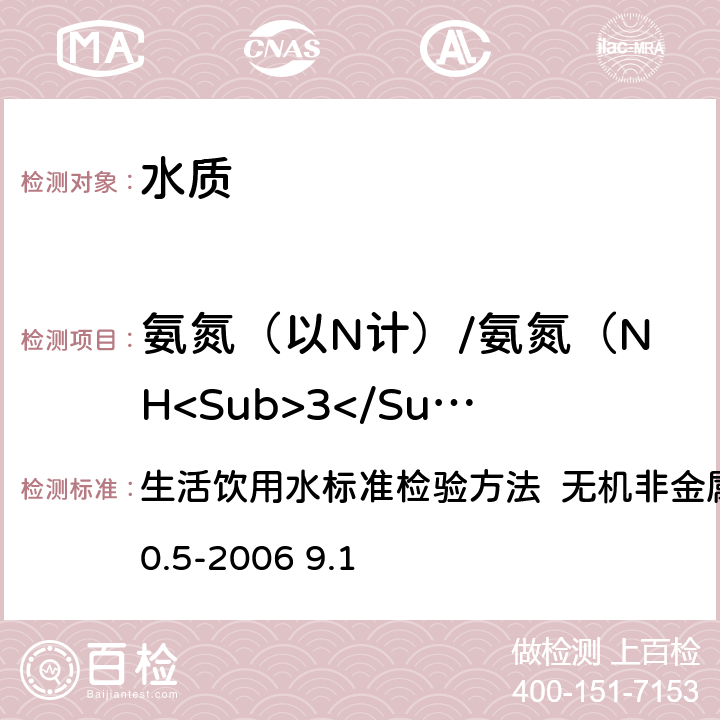 氨氮（以N计）/氨氮（NH<Sub>3</Sub>-N） 纳氏试剂分光光度法 生活饮用水标准检验方法 无机非金属指标GB/T5750.5-2006 9.1