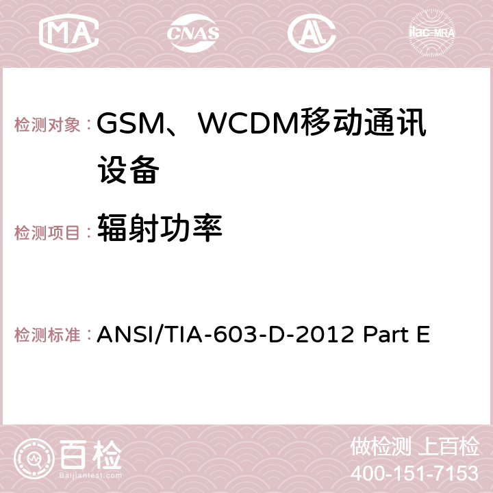 辐射功率 陆地移动通信设备 FM或PM通信设备-测试和性能标准ANSI/TIA-603-D-2012公共移动通信服务H部分-数字蜂窝移动电话服务系统个人通信服务E部分-PCS宽带频段 ANSI/TIA-603-D-2012 Part E 22.913