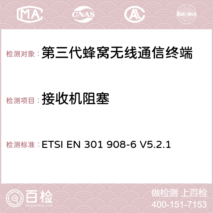 接收机阻塞 电磁兼容性和无线频谱事务(ERM)；IMT-2000第三代蜂窝网络的基站(BS)，中继器和用户设备(UE)；第6部分：满足R&TTE指示中的条款3.2的要求的IMT-2000, CDMA TDD (UTRA TDD and E-UTRA TDD) (UE)的协调标准ETSI EN 301 908-6 V5.2.1 ETSI EN 301 908-6 V5.2.1 4.2.7