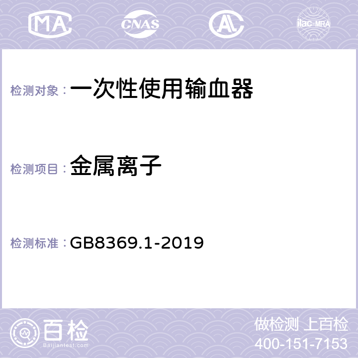 金属离子 一次性使用输血器 第1部分：重力输血式 GB8369.1-2019 6.2