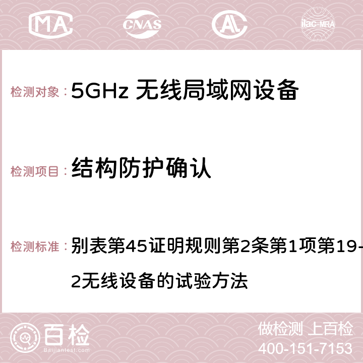 结构防护确认 总务省告示第88号附表45（2010-0； 别表第45证明规则第2条第1项第19-3及第19-3-2无线设备的试验方法 Note1