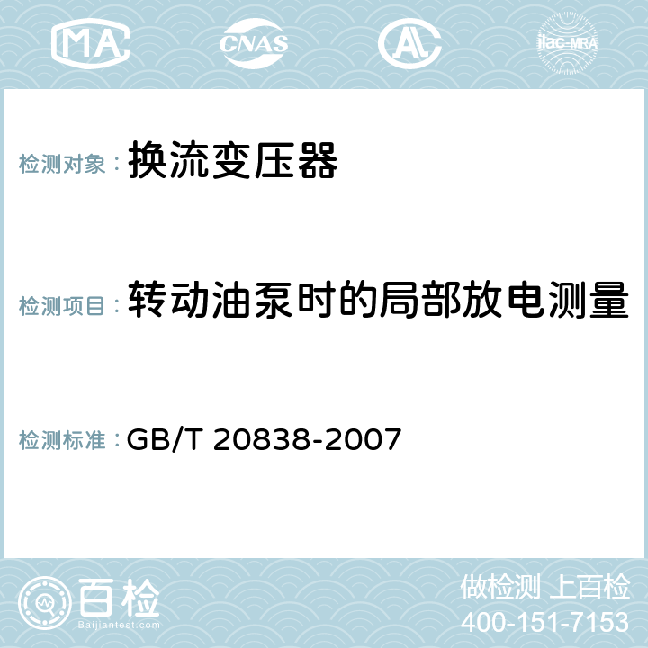 转动油泵时的局部放电测量 高压直流输电用油浸式换流变压器技术参数和要求 GB/T 20838-2007 7.7