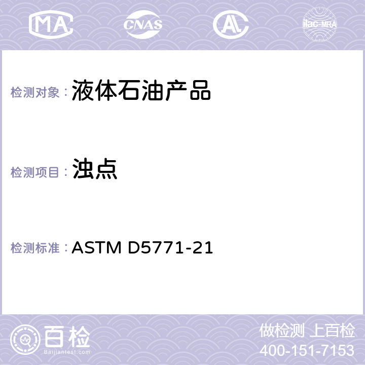 浊点 石油产品和液体燃料浊点的标准试验方法(光学检测阶梯冷却法)） ASTM D5771-21
