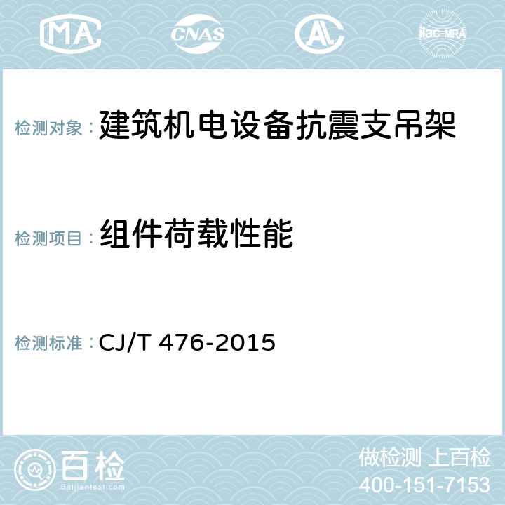 组件荷载性能 《建筑机电设备抗震支吊架通用技术条件》 CJ/T 476-2015 （附录A）