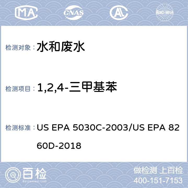 1,2,4-三甲基苯 水样的吹扫捕集方法/气相色谱质谱法测定挥发性有机物 US EPA 5030C-2003/US EPA 8260D-2018